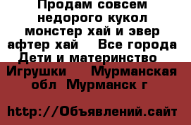 Продам совсем недорого кукол монстер хай и эвер афтер хай  - Все города Дети и материнство » Игрушки   . Мурманская обл.,Мурманск г.